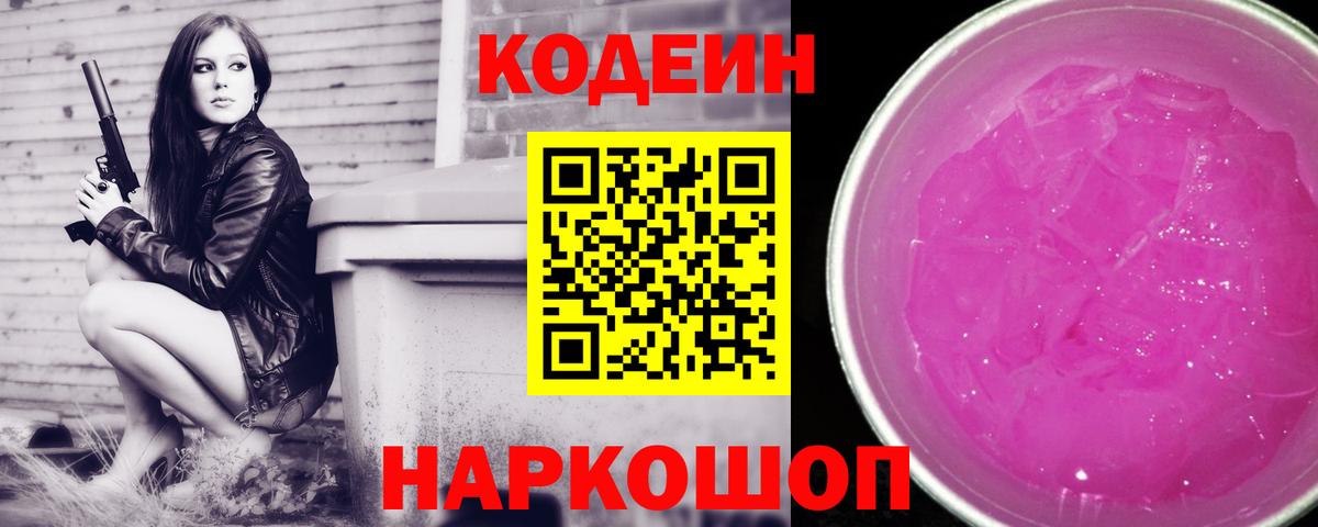 Кодеиновый сироп Lean Purple Drank Кинель
